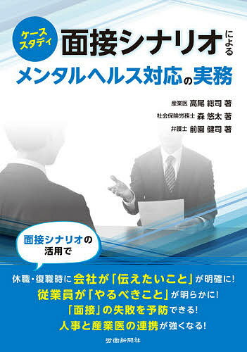 面接シナリオによるメンタルヘルス対応の実務 ケーススタディ／高尾総司／森悠太／前園健司