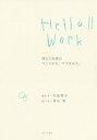 Hello!! Work 僕らの仕事のつくりかた、つづきかた。/皆川明/手川島蓉子【3000円以上送料無料】
