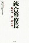 統合幕僚長 我がリーダーの心得／河野克俊【3000円以上送料無料】