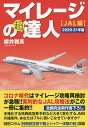 マイレージの超達人 JAL編2020-21年版/櫻井雅英【3000円以上送料無料】