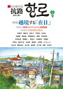 抗路 在日総合誌 7号(2020年7月)/趙博/委員/京洙【3000円以上送料無料】