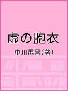 虚の胞衣/中川馬骨【3000円以上送料無料】