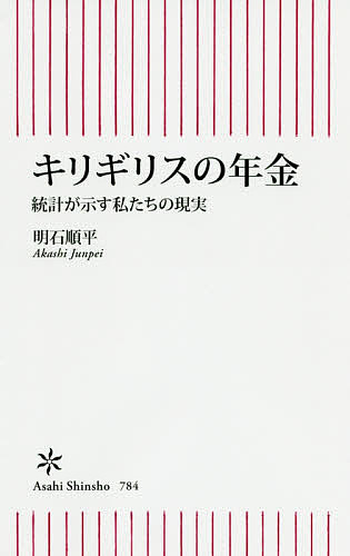 キリギリスの年金 統計が示す私たちの現実／明石順平【3000円以上送料無料】