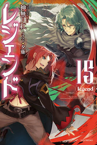 Author Name: Ma Line - 【3千円以上送料無料】レジェンド 15／神無月紅