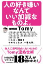 人の好き嫌いなんていい加減なものよ。 他人に振り回されないためのTomy流処世術/Tomy【3000円以上送料無料】