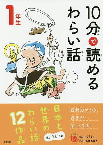 10分で読めるわらい話 1年生／藤田のぼる