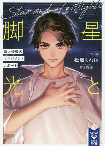星と脚光 新人俳優のマネジメントレポート/松澤くれは【3000円以上送料無料】