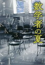 数学者の夏／藤本ひとみ【3000円以上送料無料】