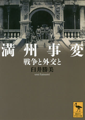 満州事変 戦争と外交と／臼井勝美【3000円以上送料無料】