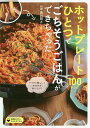 ホットプレートひとつでごちそうごはんができちゃった 100レシピ/黄川田としえ/主婦の友社/レシピ【3000円以上送料無料】
