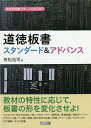道徳板書スタンダード&アドバンス/有松浩司【3000円以上送料無料】