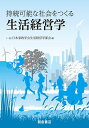 持続可能な社会をつくる生活経営学/日本家政学会生活経営学部会/久保桂子【3000円以上送料無料】