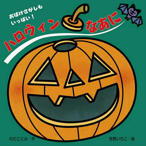 ハロウィンなあに／わだことみ／冬野いちこ／子供／絵本【3000円以上送料無料】