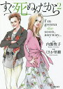 すぐ死ぬんだから 第2巻/内館牧子/くさか里樹【3000円以上送料無料】
