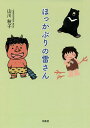 ほっかぶりの雷さん/山川秋子【3000円以上送料無料】