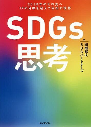 著者田瀬和夫(著) SDGパートナーズ(著)出版社インプレス発売日2020年09月ISBN9784295009979ページ数340Pキーワードビジネス書 えすでいーじーずしこうSDGS／しこうにせんさんじ エスデイージーズシコウSDGS／シコウニセンサンジ たせ かずお えすでい−じ−／ タセ カズオ エスデイ−ジ−／9784295009979内容紹介本書は、SDGsを経営に組み込もうと考えている、すべてのビジネスパーソンに役立つ考え方やヒントを盛り込んだ戦略書です。経営実装時に躓きがちなポイントを押さえ、アイデアの源泉となるような3つの思考法を解説します。また、「人権」「ESG」「気候変動」「ダイバーシティ」など、SDGsを推進していく上で欠かせない重要なテーマについて、世界の潮流と事例を交えながら解説します。本書を読めば、SDGsが目指す世界の本質や企業活動のあり方について、たくさんの気づきやヒントを得られるはずです。※本データはこの商品が発売された時点の情報です。目次第1章 2030年のその先へ17の目標を超えて目指す世界/第2章 今なぜSDGsに取り組むべきなのか/第3章 SDGsを経営に実装するための思考法/第4章 ESGの潮流/第5章 SDGsの視点から考える気候変動/第6章 「ビジネスと人権」という新しい考え方と責任ある企業行動/第7章 SDGsの実現に向けたダイバーシティ＆インクルージョン