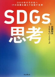 SDGs思考 2030年のその先へ17の目標を超えて目指す世界／田瀬和夫／SDGパートナーズ【3000円以上送料無料】