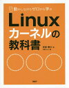 動かしながらゼロから学ぶLinuxカーネルの教科書/末安泰三/日経Linux【3000円以上送料無料】