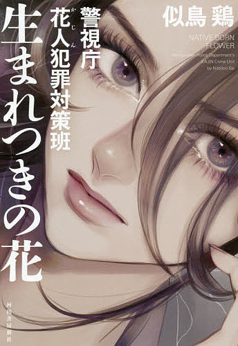 ※商品画像はイメージや仮デザインが含まれている場合があります。帯の有無など実際と異なる場合があります。著者似鳥鶏(著)出版社河出書房新社発売日2020年09月ISBN9784309029146ページ数299Pキーワードうまれつきのはなけいしちようかじんはんざいたいさく ウマレツキノハナケイシチヨウカジンハンザイタイサク にたどり けい ニタドリ ケイ9784309029146内容紹介特殊能力を有し性格温厚で犯罪など起こさないはずの花人による凶悪事件が発生。警視庁捜一の竜牙は花人刑事の此葉と事件を追うが…。※本データはこの商品が発売された時点の情報です。