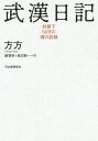 武漢日記 封鎖下60日の魂の記録／方方／飯塚容／渡辺新一【3000円以上送料無料】