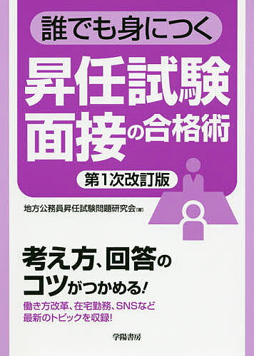 ※商品画像はイメージや仮デザインが含まれている場合があります。帯の有無など実際と異なる場合があります。著者地方公務員昇任試験問題研究会(著)出版社学陽書房発売日2020年09月ISBN9784313210783ページ数177Pキーワードだれでもみにつくしようにんしけんめんせつ ダレデモミニツクシヨウニンシケンメンセツ ちほう／こうむいん／しようにん チホウ／コウムイン／シヨウニン9784313210783内容紹介多数の合格者に読まれてきた面接対策の定本！面接で頻出の事例問題を多数収録！昇任面接ならではの注意点がわかる！係長や課長としての視点を学べる！※本データはこの商品が発売された時点の情報です。目次第1章 基本的な質問への「悪い回答」「良い回答」（なぜ係長（課長）になりたいのですか/係長（課長）に必要な能力は何だと思いますか ほか）/第2章 係長試験の面接問答例30（私的にサイト閲覧などを行う係員にどう対応しますか/指導しても成果を出せない係員にどう対応しますか ほか）/第3章 管理職試験の面接問答例20（SNSに業務内容を掲載する職員にどう対応しますか/市長や部長の方針をどうわかりやすく伝えますか ほか）/第4章 面接官が見る10のポイント（筆記試験ではわからない人間性/昇任ポストを理解しているか ほか）/第5章 合格面接の鉄則10か条（会話はキャッチボール/完璧さよりもリズム ほか）