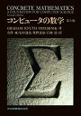 コンピュータの数学/ロナルドL.グレアム/ドナルドE.クヌース/オーレンパタシュニク【3000円以上送料無料】