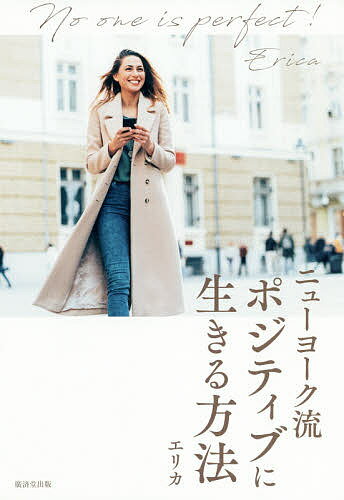 ニューヨーク流ポジティブに生きる方法／エリカ【3000円以上送料無料】のサムネイル