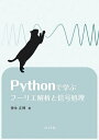 Pythonで学ぶフーリエ解析と信号処理/神永正博【3000円以上送料無料】