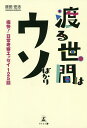 渡る世間はウソばかり 痛快!日常考察エッセイ125話/原田宏志【3000円以上送料無料】