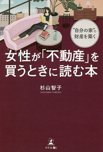 著者杉山智子(著)出版社幻冬舎メディアコンサルティング発売日2020年09月ISBN9784344930858ページ数204，13Pキーワードビジネス書 じよせいがふどうさんおかうときに ジヨセイガフドウサンオカウトキニ すぎやま ともこ スギヤマ トモコ9784344930858内容紹介どれだけ仕事を頑張っても、ぜんぜんお金が貯まらない……。その悩み、家賃の垂れ流しが原因かも!?“自分の家"を手に入れて、人生をより豊かにしませんか?多くの女性が働き、キャリアを積むようになった現代。2019年には女性の就業者数が3000万人を超えるなど、仕事を頑張る女性は少なくありません。一方で、女性の収入は相対的に男性よりも少ないことが多いのも事実。日々の出費に追われてなかなか貯金ができていないという人も多いのではないでしょうか。これからは人生100年時代。老後に向けて多くの資金を蓄えることはもちろん、ライフイベントにキャリアを左右されがちな女性が経済的に自立するためにも、資産形成に目を向ける必要があるのです。そこで本書では、働く女性が“自分の家"を購入して賢く資産を形成するためのノウハウとマインドを、分かりやすく解説します。不動産会社を経営し、自らも不動産で資産を築いた著者が教える、人生を豊かにするための秘訣とは。頑張る女性に本書を贈ります。--------------------目次--------------------はじめに第1章“:いざというときの備え"貯金だけで大丈夫?第2章:なぜ「独身」のときがいい?不動産購入で幸せになれるワケ第3章:あなたの予算、こだわりは?購入前に考えておきたいこと第4章:一戸建てorマンション、新築or中古、駅近or郊外……物件の選び方・買い方のコツ第5章:不動産があなたの人生を豊かにするおわりに巻末付録※本データはこの商品が発売された時点の情報です。目次第1章 “いざというときの備え”貯金だけで大丈夫？/第2章 なぜ「独身」のときがいい？不動産購入で幸せになれるワケ/第3章 あなたの予算、こだわりは？購入前に考えておきたいこと/第4章 一戸建てorマンション、新築or中古、駅近or郊外…物件の選び方・買い方のコツ/第5章 不動産があなたの人生を豊かにする/おわりに 自分の幸せを自分の手でつかみ取ろう