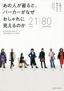 あの人が着ると、パーカーがなぜおしゃれに見えるのか 21 items|80 coordinates/川邉サチコ/美木ちがや【3000円以上送料無料】