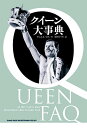 クイーン大事典/ダニエル・ロス/迫田はつみ【3000円以上送料無料】