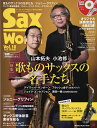 サックス・ワールド Vol.18(2020AUTUMN)【3000円以上送料無料】(3)