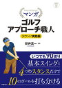マンガゴルフアプローチ職人 ラウンド実践編/新井真一【3000円以上送料無料】