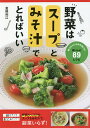 野菜はスープとみそ汁でとればいい 晩ごはんにもお弁当にも!おいしい89レシピ／倉橋利江／レシピ【3000円以上送料無料】