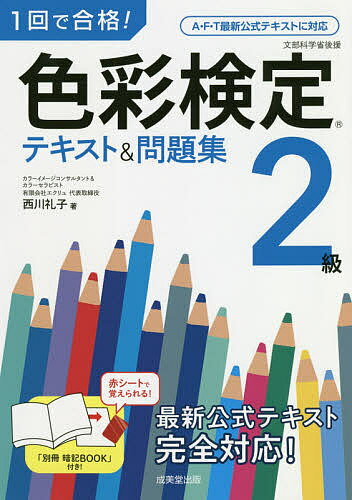 著者西川礼子(著)出版社成美堂出版発売日2020年10月ISBN9784415231471ページ数215Pキーワードいつかいでごうかくしきさいけんていにきゆうてきすと イツカイデゴウカクシキサイケンテイニキユウテキスト にしかわ れいこ ニシカワ レイコ9784415231471内容紹介改訂された公式テキストに対応した試験対策本。項目ごとにポイントがわかりやすくまとめられ、確認問題で実力チェック、巻末の模擬試験で学習の総仕上げと、本試験対策まで完璧にできる。試験に出る図表や用語をコンパクトにまとめた「別冊 暗記BOOK」は赤シート対応で暗記に便利！※本データはこの商品が発売された時点の情報です。目次1 色の表示—マンセル表色系/2 光と色—光の不思議発見/3 色彩調和—キレイな色の組み合わせいろいろ/4 配色イメージ—配色は先にイメージありき/5 色の見え方—色覚と色のユニバーサルデザイン/6 ビジュアル—ビジュアルデザインとメディアデザイン/7 ファッション—楽しい流行とファッション/8 インテリア—美しく魅せる空間配色/9 景観色彩—景観をつくる要素と色彩設計/10 模擬試験—全問クリアをめざせ！