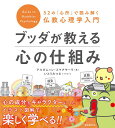 ブッダが教える心の仕組み 52の「心所」で読み解く仏教心理学入門/アルボムッレ・スマナサーラ/いとうみつる【3000円以上送料無料】