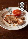 塩糖水漬けレシピ おいしくなって保存もきく!/上田淳子/レシピ【3000円以上送料無料】