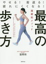 最高の歩き方 やせる!若返る!疲れにくくなる! 画期的メソッド/能勢博【3000円以上送料無料】