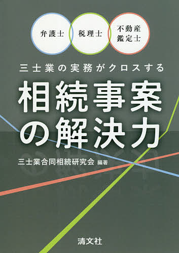 弁護士・税理士・不動産鑑定士三士業の実務がクロスする相続事案の解決力／三士業合同相続研究会【3000円以上送料無料】