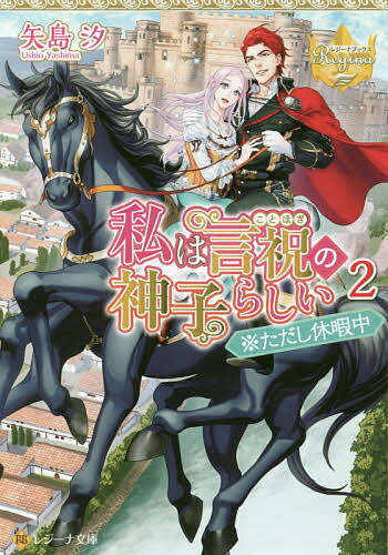 【3千円以上送料無料】私は言祝の神子らしい 2／矢島汐