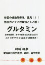 待望の感染防御法,発見!!!免疫力アップの最強アミノ酸!グルタミン お手軽簡単,おやつ感覚でただ飲むだけ!この1冊で今日からあなたも健康生活!/柿崎裕彦【300...