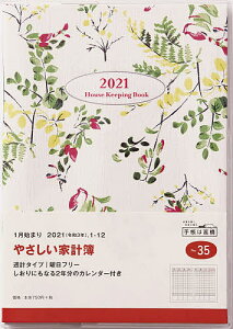 やさしい家計簿手帳　A5判週計タイプクリアカバーNo．35（2021年版1月始まり）【合計3000円以上で送料無料】