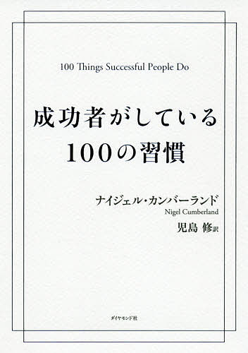 著者ナイジェル・カンバーランド(著) 児島修(訳)出版社ダイヤモンド社発売日2020年09月ISBN9784478106136ページ数423Pキーワードビジネス書 せいこうしやがしているひやくのしゆうかん セイコウシヤガシテイルヒヤクノシユウカン かんば−らんど ないじえる C カンバ−ランド ナイジエル C9784478106136内容紹介成功者はどんな行動パターンと思考様式を持っているか？ 著者は国際的に活躍するイギリスのコーチング第一人者であり、数多くのクライアントにコーチングをおこなってきた。本書で紹介されているのは、その経験から導き出した成功者に共通する100の習慣だ。 さあ、仕事、富、家族、人生であなた自身の成功をイメージしてみよう。本書を読み、紹介されているエクササイズを実践すれば、それが、目標とする成功への近道となる。 夢を実現するための最良のガイドブック！！◎「ギブアップ」の瞬間が来るときを把握する「もうダメだ、あきらめよう」と思う瞬間は、どんなときにやって来るか、自己分析してみましょう。物事を継続するためには、その瞬間を乗り越えなければなりません。それがいつ来るのかを知っておけば、心の準備ができます。◎質問のスペシャリストになる急いで答えを探そうとするのをやめましょう。好奇心から生まれる質問は、グーグル検索で得らえるよりも良い答えを導いてくれます。好奇心を持てば、早急な結論や浅い理解で終わることなく、深く考え抜かれた知識が手に入るのです。◎冷静に受け流す人の言動にいちいち気分を害していると、成功への道のりは険しくなります。誰かに腹の立つことを言われても、感情を顕わにしないようにしましょう。次の3ステップの対処方法を習慣化できるように、訓練していきましょう。1．10まで数える 2．笑顔を浮かべる 3．その場から立ち去る本書は、仕事や家庭、人間関係、健康、富、老後生活など、成功のヒントが満載です。真の成功とは何なのか、それを実現するには何をすれば良いのか明確に解説し、あなたを成功者に導きます。※本データはこの商品が発売された時点の情報です。目次夢を持っている/人の力を借りている/未来をつくる/心の知能指数（EQ）を高く保っている/人と逆のことをしている/仕事を遊びに変えている/朝に一日の計画を立てている/過去といい関係を築いている/十分な休養をとっている/一生、学び続けている〔ほか〕