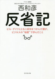反省記 ビル・ゲイツとともに成功をつかんだ僕が、ビジネスの“地獄”で学んだこと/西和彦【3000円以上送料無料】