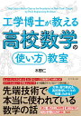 工学博士が教える高校数学の「使い方」教室/木野仁【3000円以上送料無料】