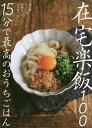 在宅楽飯100 15分で最高のおうちごはん/ウエキトシヒロ/かおし/ぐっち/レシピ【3000円以上送料無料】