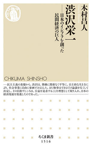 渋沢栄一 日本のインフラを創った民間経済の巨人／木村昌人【3000円以上送料無料】