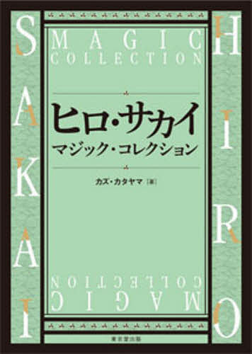 ヒロ・サカイマジック・コレクション／カズ・カタヤマ【3000円以上送料無料】