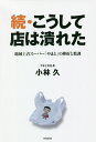 こうして店は潰れた 続/小林久【3000円以上送料無料】
